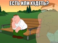 есть или худеть? 