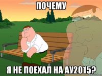 почему я не поехал на ау2015?