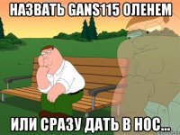 назвать gans115 оленем или сразу дать в нос...