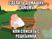 сделать домашку самому или списать с решебника