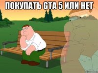 покупать gta 5 или нет 