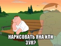  нарисовать яна или зуя?