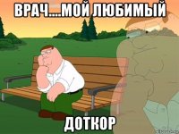 врач....мой любимый доткор