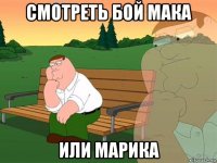 смотреть бой мака или марика