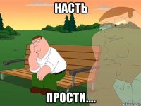 насть прости....