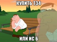 купить т34 или ис 6