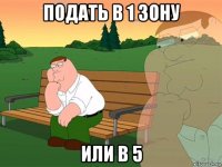 подать в 1 зону или в 5