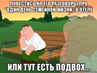 повестись на его разговоры про "один день семейной жизни" в отеле или тут есть подвох...