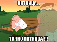 пятница... точно пятница !!!