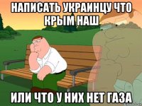 написать украинцу что крым наш или что у них нет газа