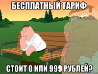 бесплатный тариф стоит 0 или 999 рублей?