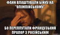 фани влаштували бійку на "олімпійському" бо переплутали французький прапор з російським