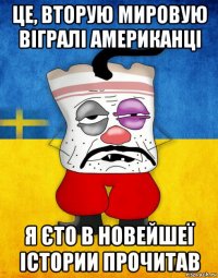 це, вторую мировую вігралі американці я єто в новейшеї істории прочитав