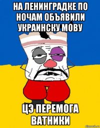 на ленинградке по ночам объявили украинску мову цэ перемога ватники