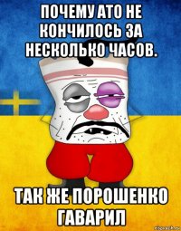 почему ато не кончилось за несколько часов. так же порошенко гаварил