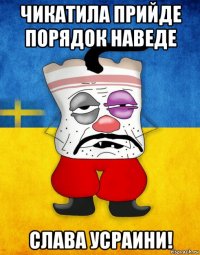 чикатила прийде порядок наведе слава усраини!