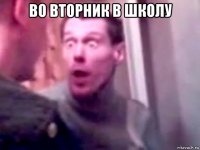 во вторник в школу 