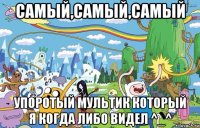 самый,самый,самый упоротый мультик который я когда либо видел ^_^