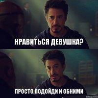 Нравиться девушка? Просто подойди и обними