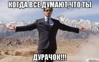 когда все думают,что ты дурачок!!!