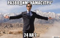 разводим "камасутру" 24 на 7