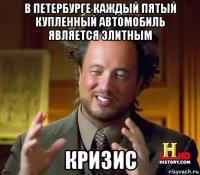 в петербурге каждый пятый купленный автомобиль является элитным кризис