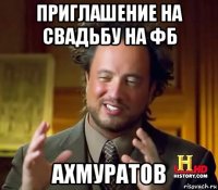 приглашение на свадьбу на фб ахмуратов