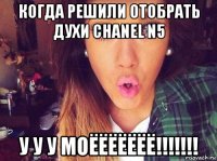 когда решили отобрать духи chanel n5 у у у моёёёёёёё!!!!!!!