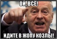 ой, всё! идите в жопу козлы!