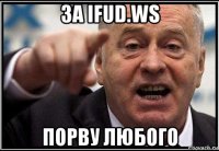 за ifud.ws порву любого