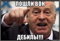 пошли вон дебилы!!!