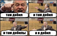 там дебил и там дебил и там дебилы и я дебил