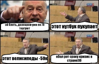 эй блять, долларом уже по 70 торгуют этот нутбук пукупает этот велисипеды -50к ебал рот сраку кризис в стране))0