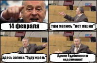 14 февраля там запись "нет парня" здесь запись "буду жрать" Админ Будённовки в недоумении!