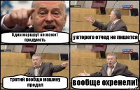 Один маршрут не может придумать у второго отчед не пишется третий вообще машину продал вообще охренели!