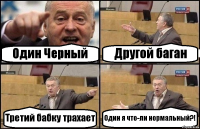 Один Черный Другой баган Третий бабку трахает Один я что-ли нормальный?!