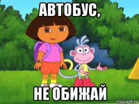 автобус, не обижай