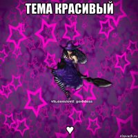 тема красивый ♥