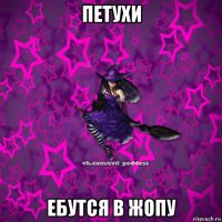 петухи ебутся в жопу