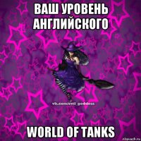 ваш уровень английского world of tanks