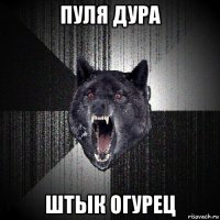 пуля дура штык огурец