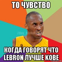 то чувство когда говорят что lebron лучше kobe