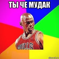 ты че мудак 