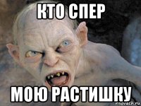 кто спер мою растишку