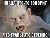 когда кто-то говорит что трапы это стремно