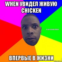 when увидел живую chicken впервые в жизни