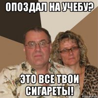 опоздал на учебу? это все твои сигареты!