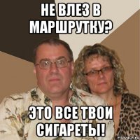 не влез в маршрутку? это все твои сигареты!