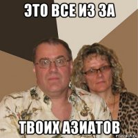 это все из за твоих азиатов