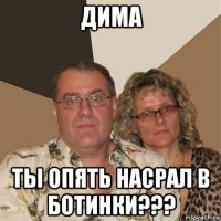 дима ты опять насрал в ботинки???